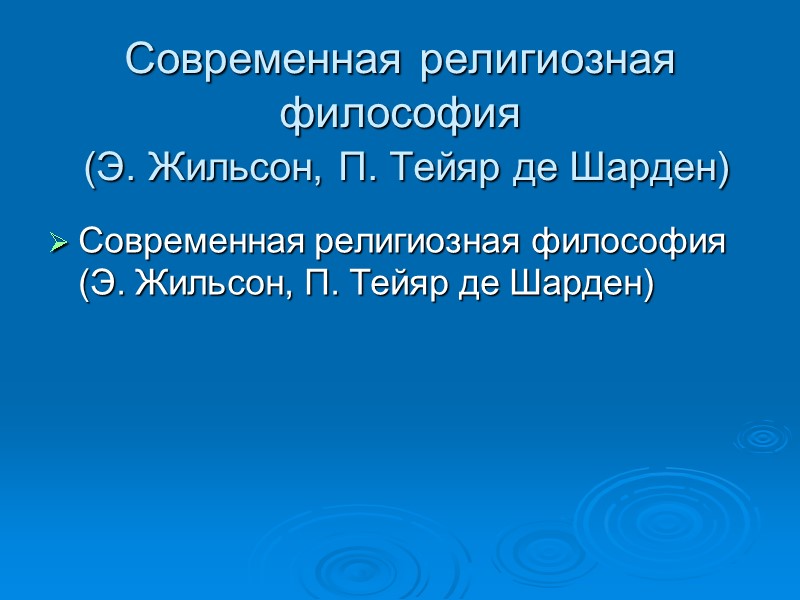 Современная религиозная философия (Э. Жильсон, П. Тейяр де Шарден) Современная религиозная философия Современная религиозная философия (Э. Жильсон, П. Тейяр де Шарден) Современная религиозная философия